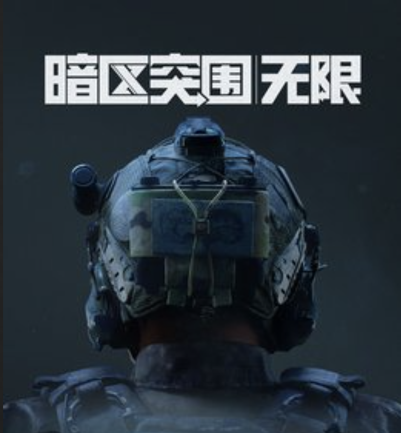 暗区突围·无限